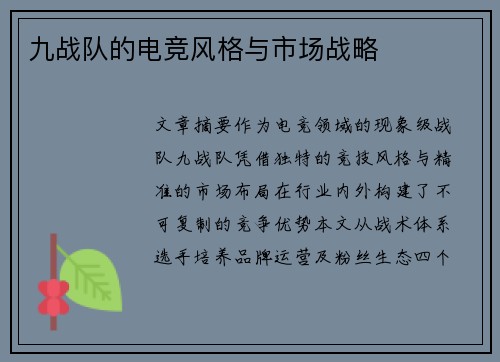 九战队的电竞风格与市场战略