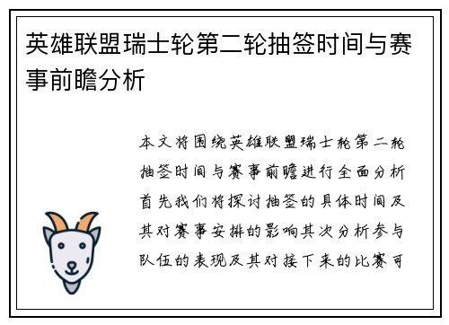 英雄联盟瑞士轮第二轮抽签时间与赛事前瞻分析
