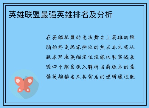 英雄联盟最强英雄排名及分析