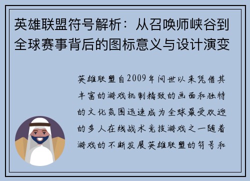 英雄联盟符号解析：从召唤师峡谷到全球赛事背后的图标意义与设计演变