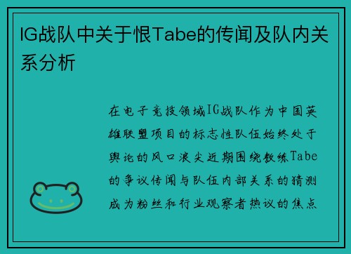 IG战队中关于恨Tabe的传闻及队内关系分析