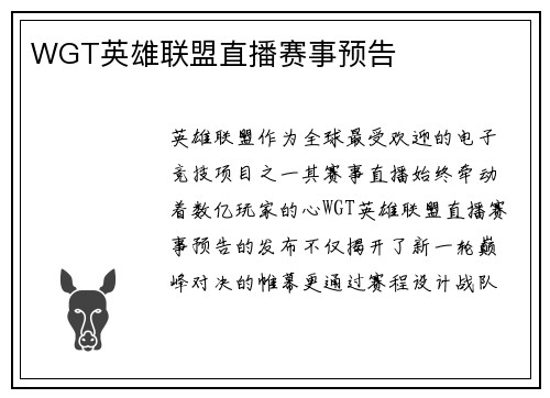 WGT英雄联盟直播赛事预告