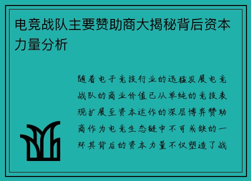 电竞战队主要赞助商大揭秘背后资本力量分析