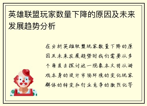 英雄联盟玩家数量下降的原因及未来发展趋势分析