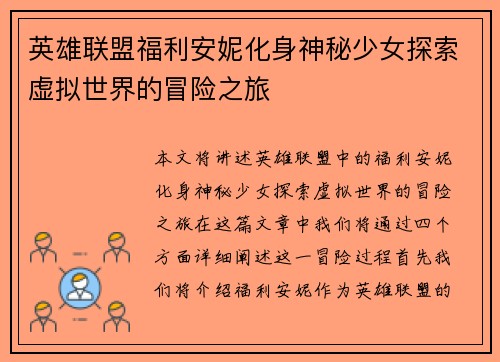 英雄联盟福利安妮化身神秘少女探索虚拟世界的冒险之旅