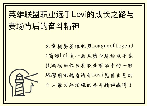 英雄联盟职业选手Levi的成长之路与赛场背后的奋斗精神