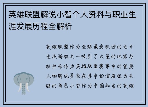 英雄联盟解说小智个人资料与职业生涯发展历程全解析