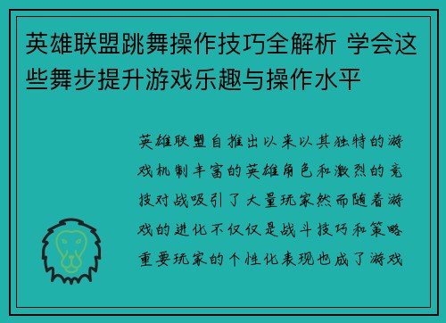 英雄联盟跳舞操作技巧全解析 学会这些舞步提升游戏乐趣与操作水平