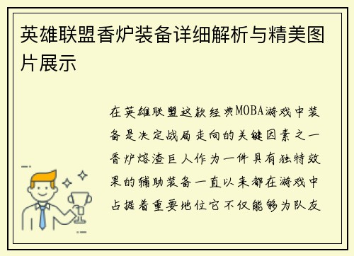 英雄联盟香炉装备详细解析与精美图片展示