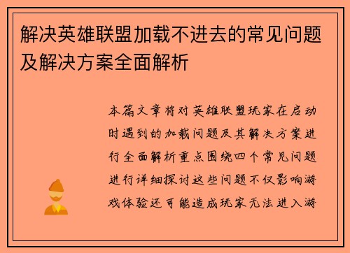 解决英雄联盟加载不进去的常见问题及解决方案全面解析