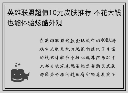 英雄联盟超值10元皮肤推荐 不花大钱也能体验炫酷外观