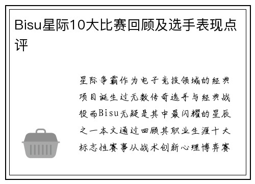 Bisu星际10大比赛回顾及选手表现点评