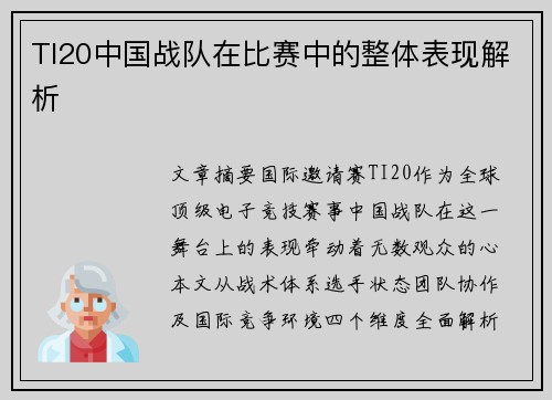 TI20中国战队在比赛中的整体表现解析