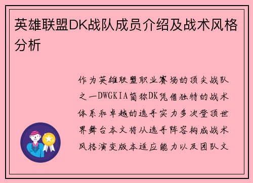 英雄联盟DK战队成员介绍及战术风格分析