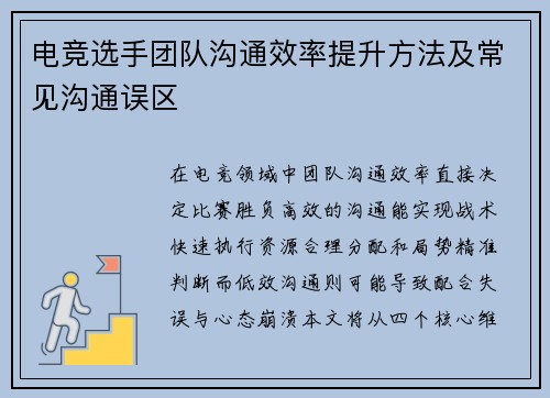 电竞选手团队沟通效率提升方法及常见沟通误区