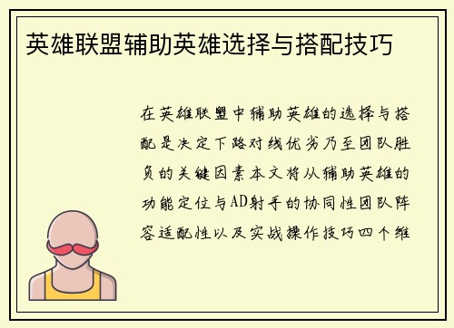 英雄联盟辅助英雄选择与搭配技巧