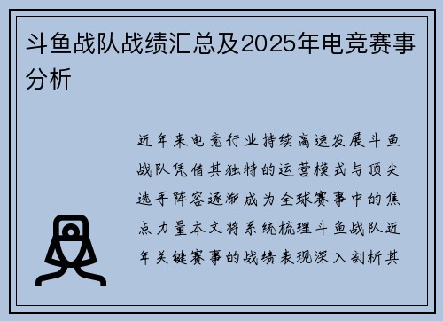 斗鱼战队战绩汇总及2025年电竞赛事分析