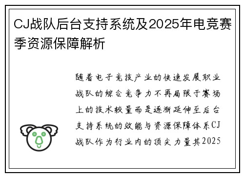 CJ战队后台支持系统及2025年电竞赛季资源保障解析