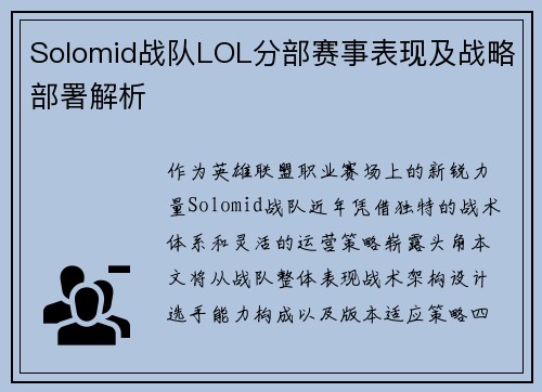 Solomid战队LOL分部赛事表现及战略部署解析