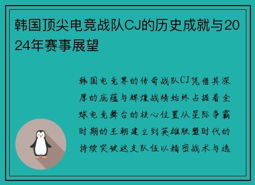韩国顶尖电竞战队CJ的历史成就与2024年赛事展望