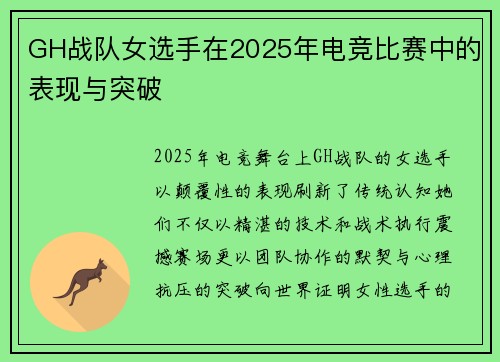 GH战队女选手在2025年电竞比赛中的表现与突破