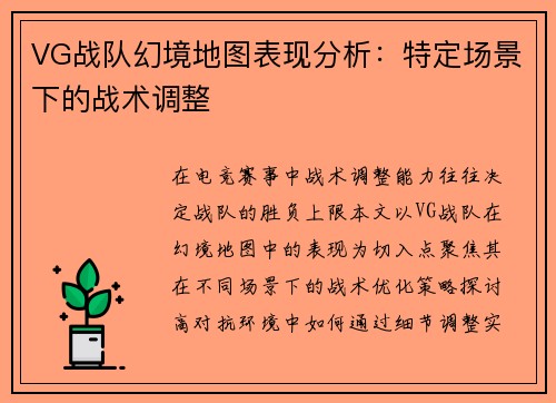 VG战队幻境地图表现分析：特定场景下的战术调整