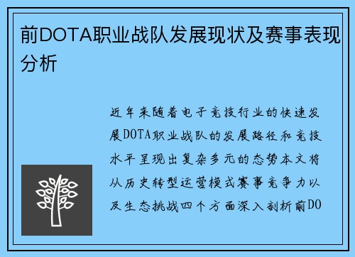 前DOTA职业战队发展现状及赛事表现分析