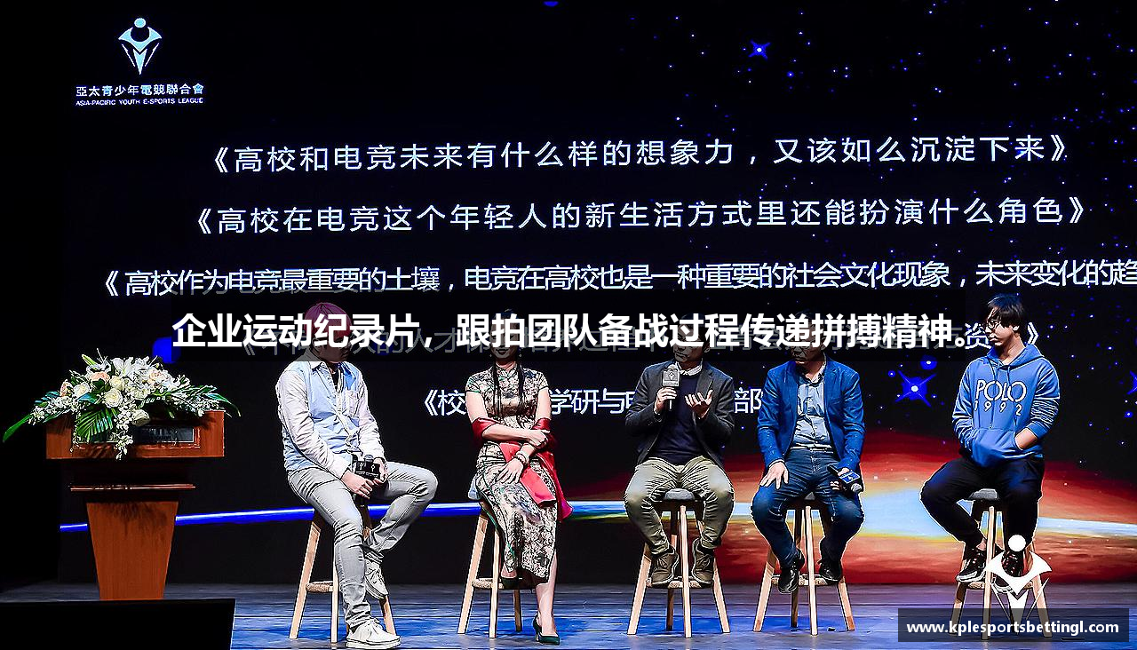 企业运动纪录片，跟拍团队备战过程传递拼搏精神。